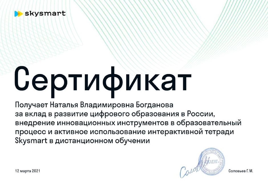 2020-2021 Богданова Н.В. (Сертификат skysmart)